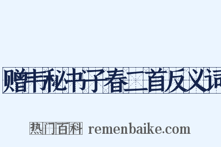 赠韦秘书子春二首反义词是什么意思的图片
